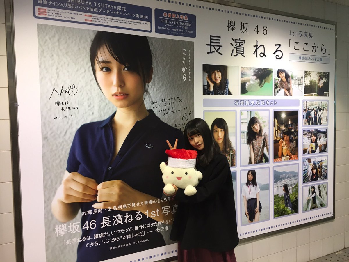欅坂46】長濱ねるが渋谷TSUTAYAに緊急来店!1st写真集『ここから